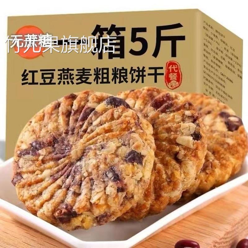 红豆薏米燕麦饼干早餐压缩无糖精食品整箱低粗粮饱腹代餐零食脂卡