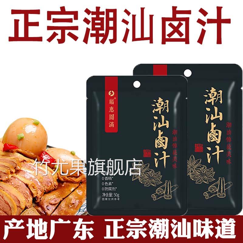 正宗潮汕卤汁官方旗舰店卤牛肉年货卤肉茶叶蛋五香卤料包秘制家用