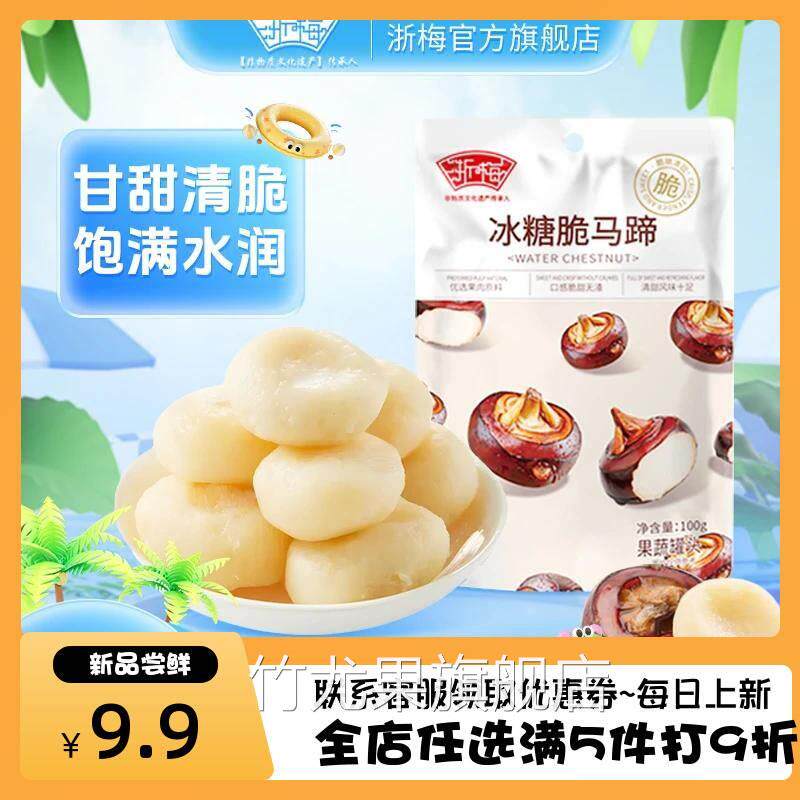 浙梅脆马蹄100g*6袋即食荸荠清脆爽口去皮多汁营养零食水果干零食