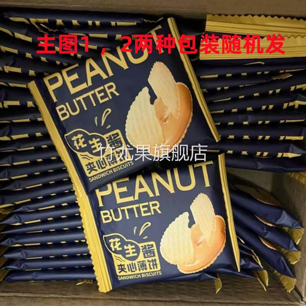 福之尚品】花生酱夹心薄脆饼干超薄马铃薯脆饼独立包装解馋零食
