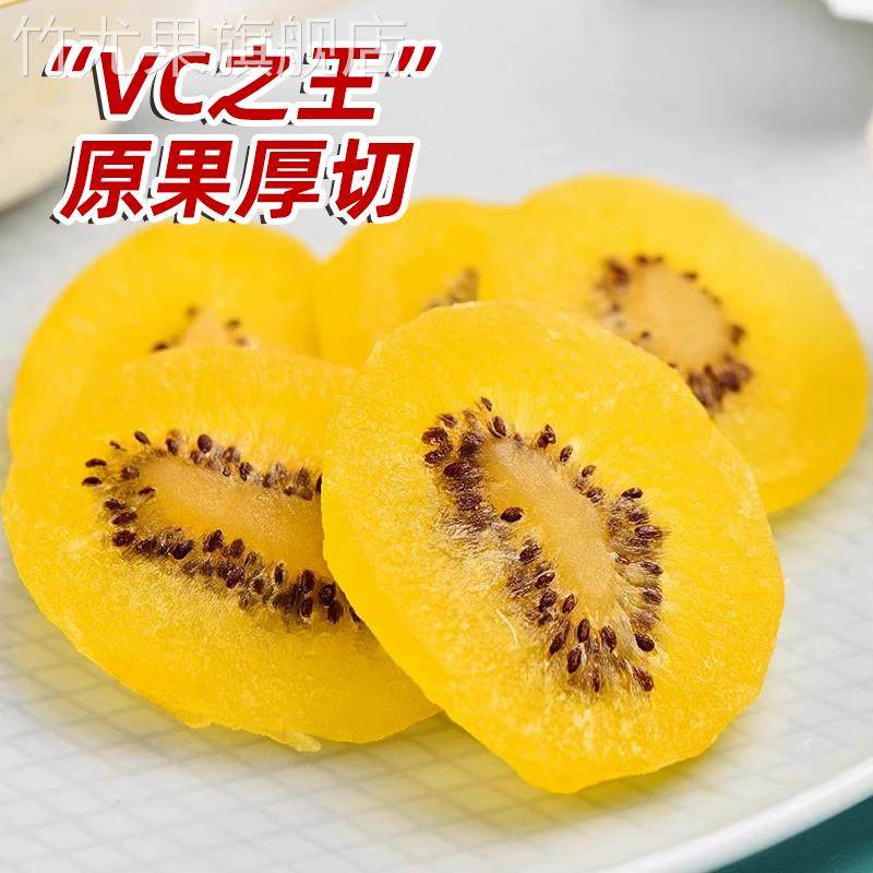 黄心猕猴桃干片干黄芯猕猴桃干儿无糖无添加黄心弥猴桃官方旗舰店