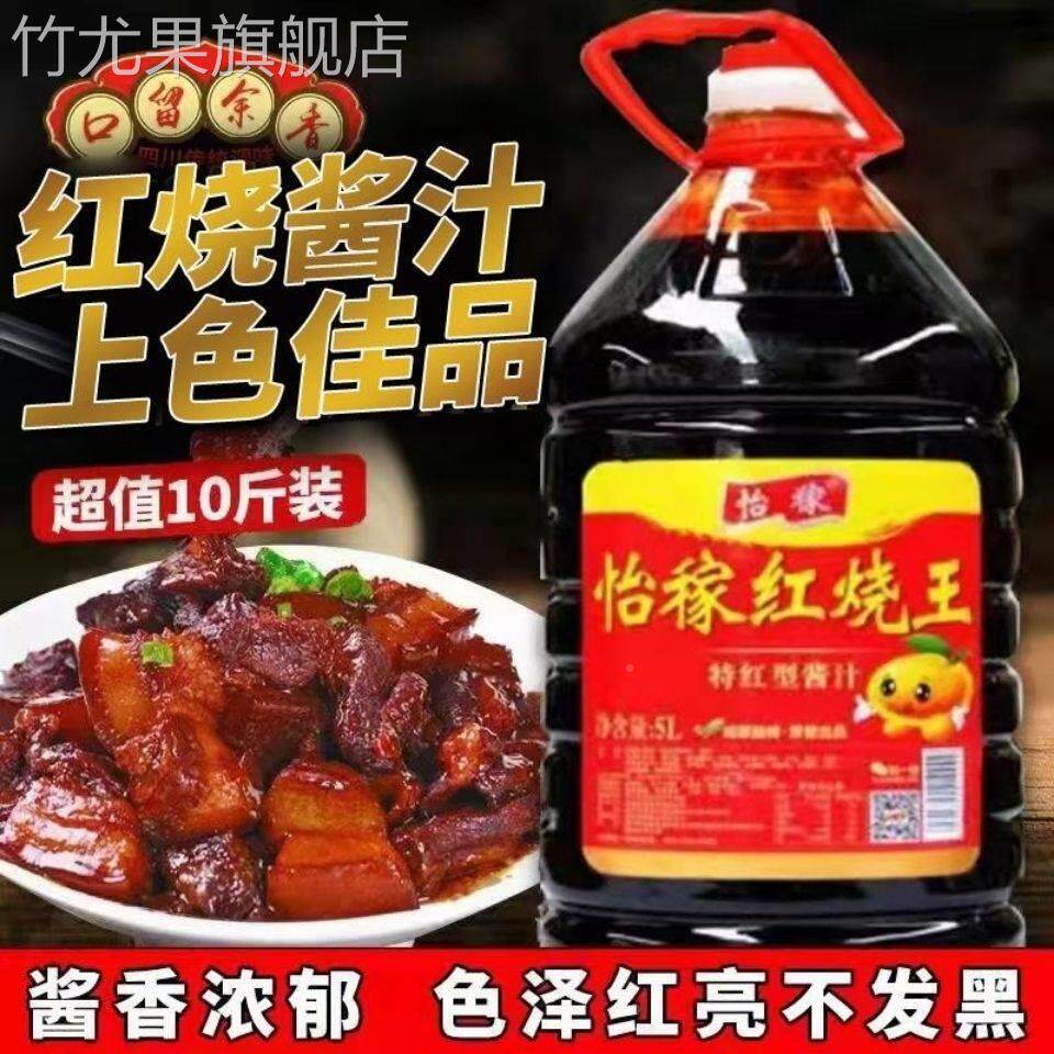 怡稼红烧王红烧酱汁味极鲜含鸡精味精10斤大桶装不是老抽生抽酱油