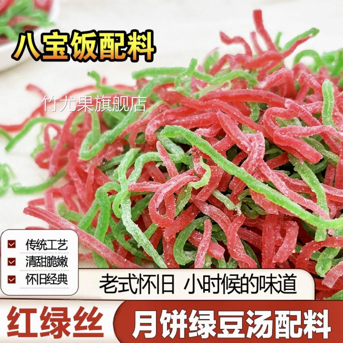 青红丝传统糕点馅料食用红绿丝苏式绿豆汤原材料月饼八宝饭配料