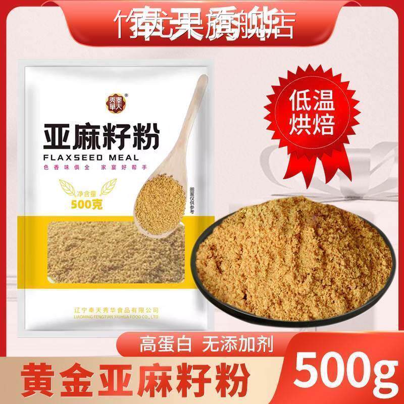 奉天秀华熟黄金亚麻籽粉代餐粉即食金色亚麻子粉烘焙膳食粉500g