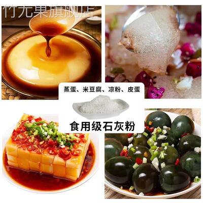 石灰粉食品级氢氧化钙可食用级熟石灰冰粉米豆腐凉糕冬瓜糖凝固剂