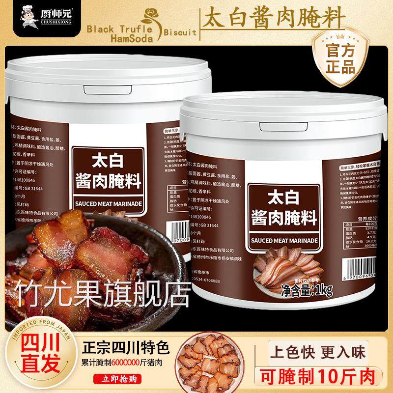 正宗四川太白酱肉腌料旗舰店厨师兄酱肉腊肉专用腌料家用腌肉调料