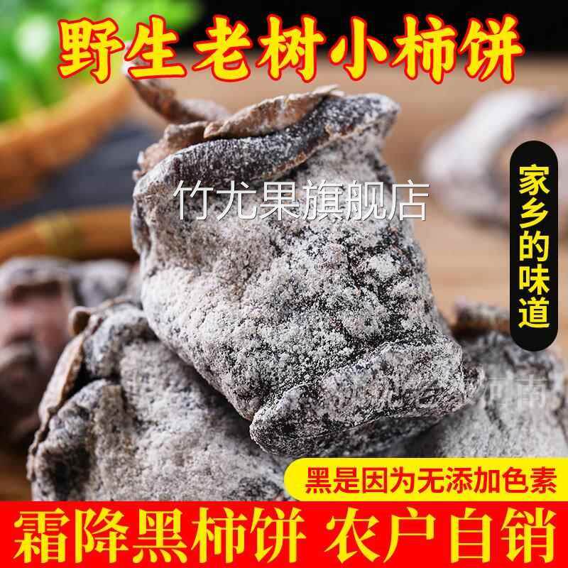 【新货】霜降黑柿饼新鲜5斤挂霜农家手工野生老树非富平小吊柿饼