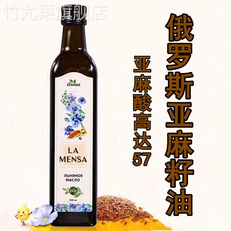 俄罗斯原瓶进口冷压榨亚麻籽油500ml玻璃瓶装 推荐新品食用油家用