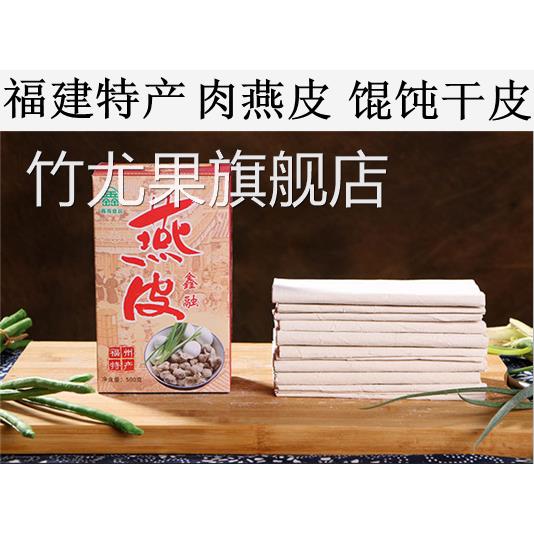 福州特产肉燕皮干皮馄饨皮扁肉皮超薄鑫融肉燕干皮500克X2包