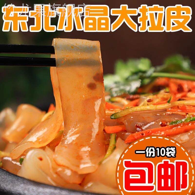 东北大拉皮0脂肪凉拌即食水晶凉皮土豆湿粉条粉皮特产10袋下饭菜