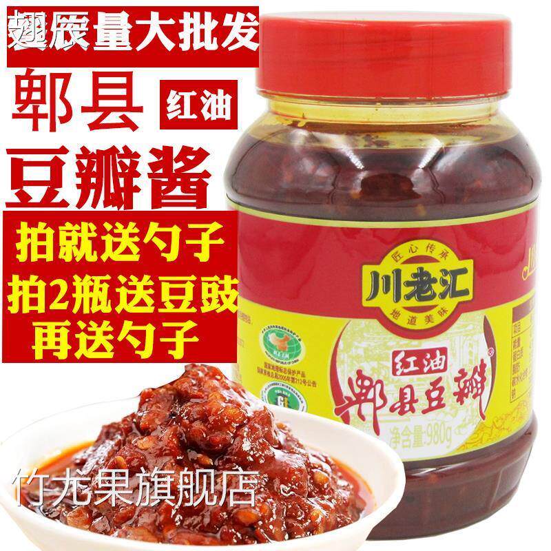 正宗郫县豆瓣酱 川老汇郫县红油豆瓣980g 川菜调料餐饮特产辣椒酱