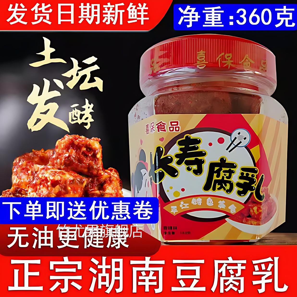 正宗湖南平江特产长寿街喜保腐乳360g香辣霉豆腐乳下饭菜手工自做