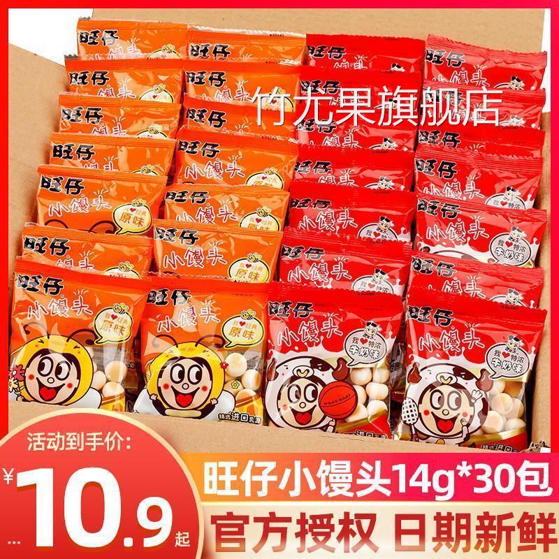 旺仔小馒头官方旗舰店旺仔小馒头14g*30袋小包装原味特浓牛奶儿童