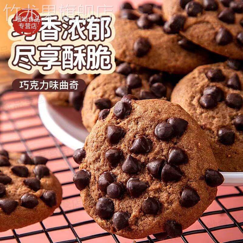 巧克力豆味曲奇饼干网红爆款办公休闲零食追剧小吃