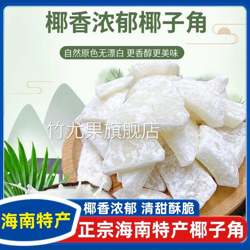 正宗海南椰子角官方旗舰店特产椰子脆块椰子片无糖肉休闲小零食