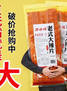 大辣片plus版800g湖南长沙辣条超级大零食很汨水娃老式双仔巨大