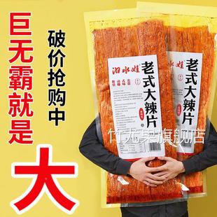 大辣片plus版800g湖南长沙辣条超级大零食很汨水娃老式双仔巨大