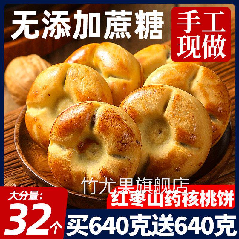 红枣山药核桃饼粗粮早餐代餐非软曲奇桃酥饼干传统糕点心零食小吃