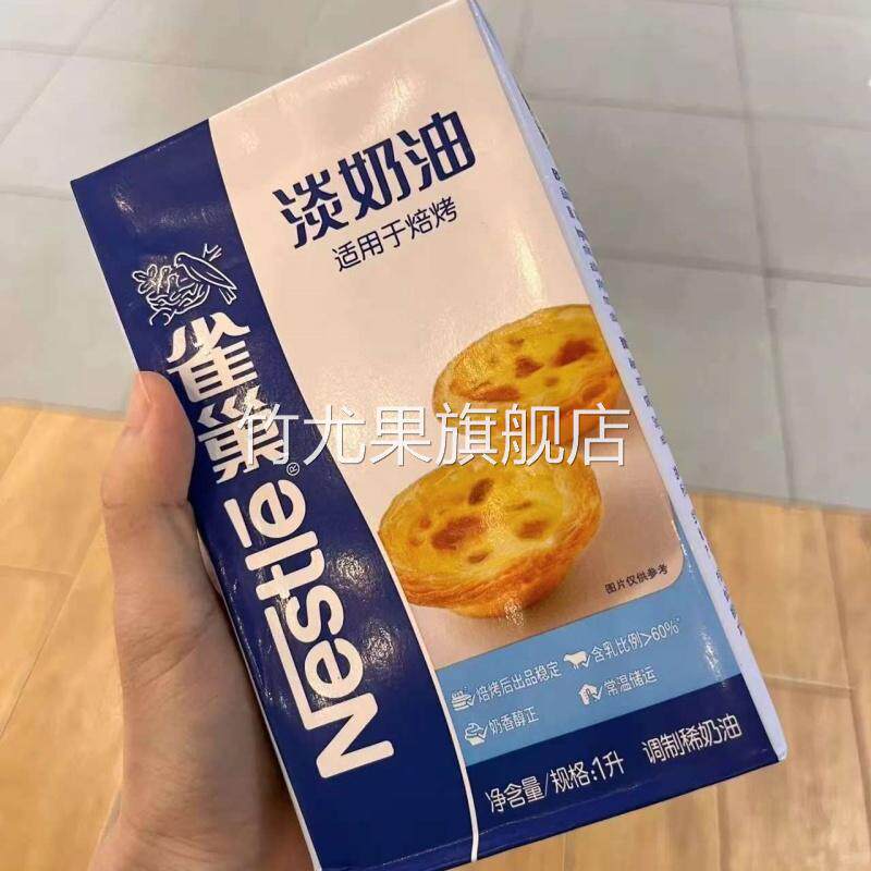 雀巢淡奶油1L动物烘焙蛋糕原料家用烘焙蛋挞专用裱花易打发250ml