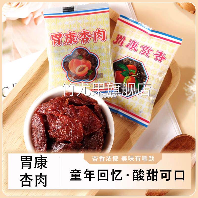 甘肃特产胃康无核杏肉干蜜饯果肉脯8090后童年怀旧小时候零食品