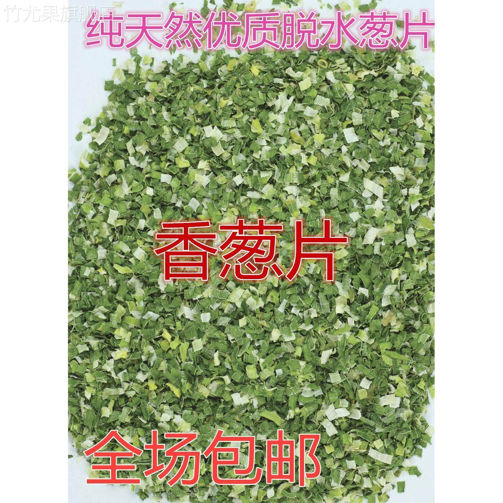 优质脱水干葱香葱片香葱碎片烘焙调料方便面干燥珠葱花500g包邮
