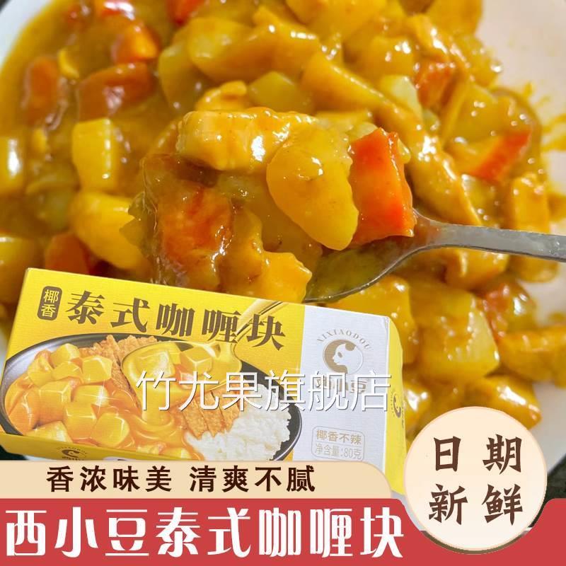 西小豆泰式咖喱块家用台式椰香咖喱酱饭料理包调味料儿童宝宝炒饭