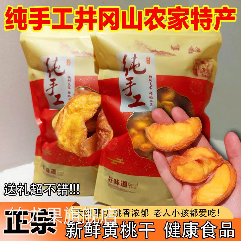 井冈山黄桃干原味无核江西农家自制特产果脯蜜饯水果干官方旗舰店