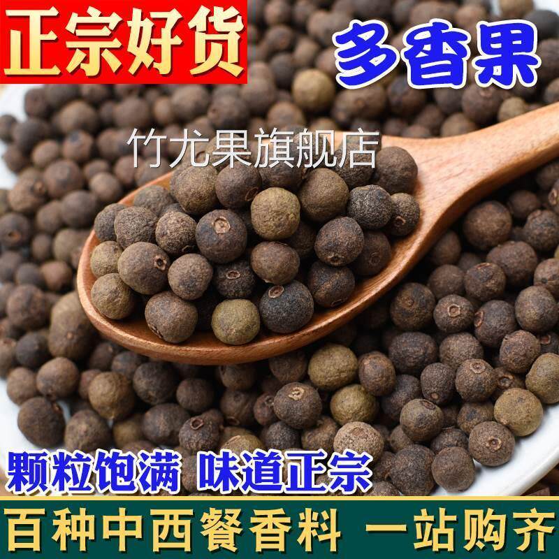 多香果500g牙买加胡椒众香子果甜胡椒甘椒西餐烘焙Allspice香料