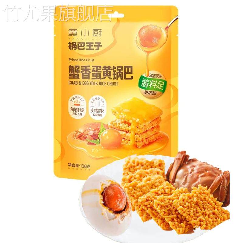 黄小厨蟹黄锅巴蛋黄小龙虾多口味糯米锅巴王子解馋酥脆零食袋装