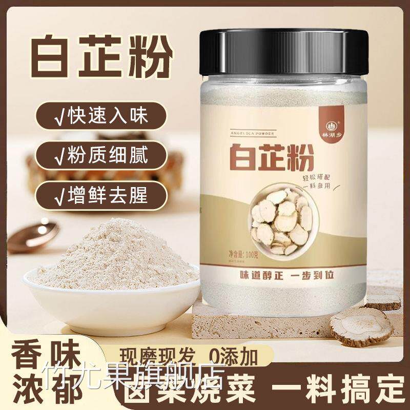 食用白芷粉调料去腥增香白芷粉卤肉炖肉火锅烧菜白芷粉调料旗舰店
