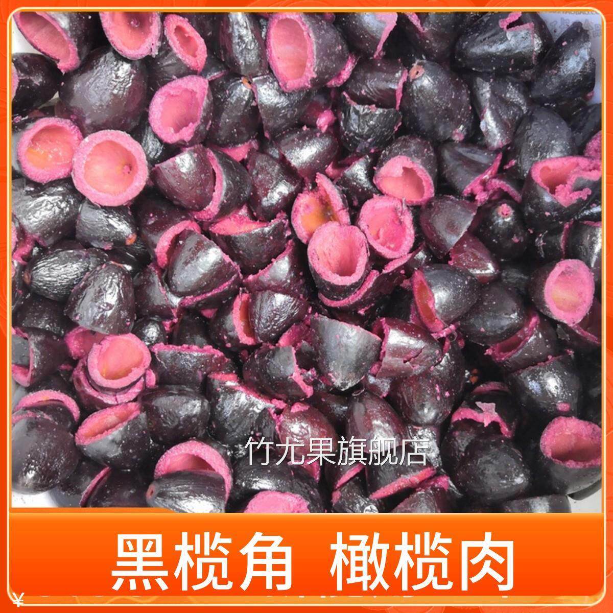 黑榄角黑橄榄角乌榄角配粥小菜农家乌橄榄肉潮汕乌榄咸杂特产食品