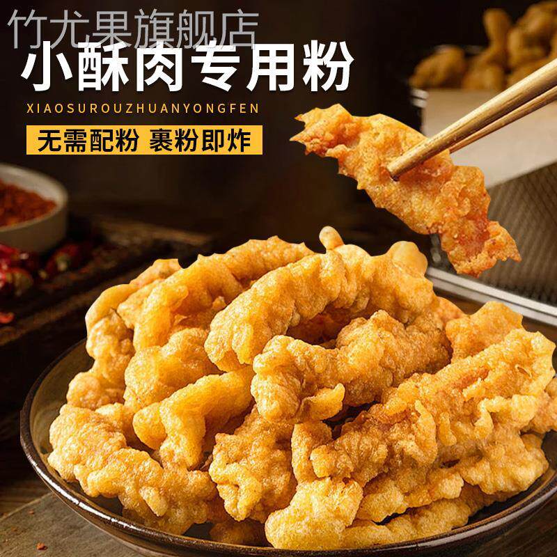 小酥肉专用粉酥脆皮粉小苏肉叔稣香油炸小酥肉粉裹粉家用炸鸡炸鱼