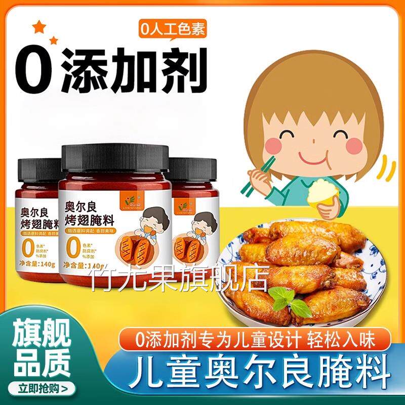儿童新奥尔良腌料烤鸡翅腌制料无添加烧烤烤鸡鸡柳家用官方旗舰店