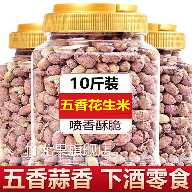 五香花生米下酒菜正宗山东花生零食小吃蒜香10斤装炒熟商用旗舰店