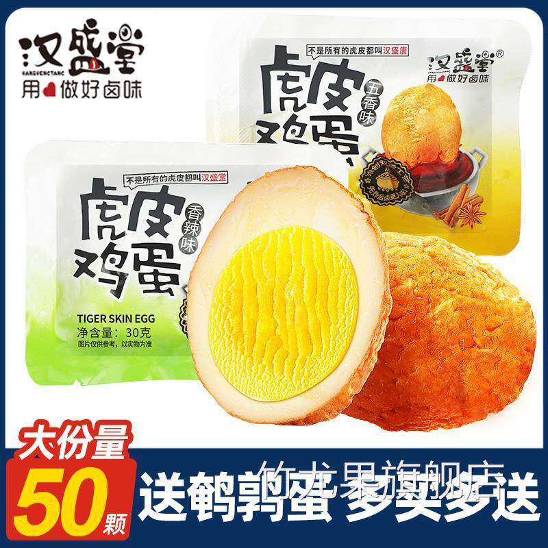 汉盛堂虎皮鸡蛋30g*50鸡肉熟食即食小包装休闲食品追剧小零食