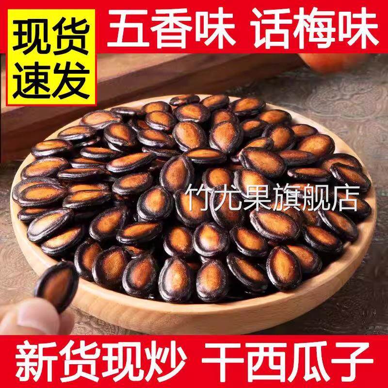 2025年新货话梅味西瓜子新疆特产瓜子黑瓜籽年货休闲零食大颗
