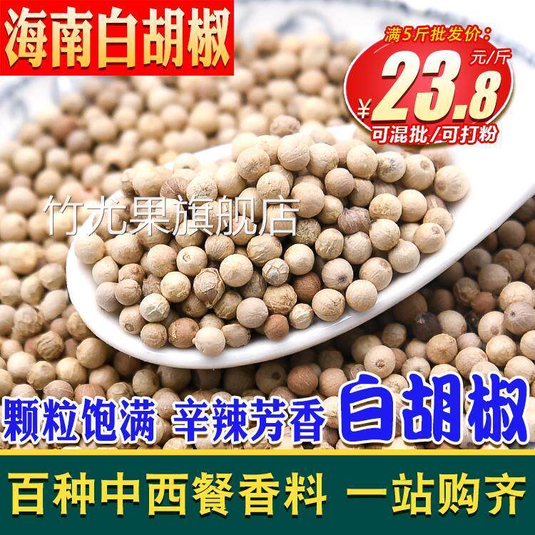 海南白胡椒粒500 白湖椒颗粒流水椒无漂白可粉碎香辛料调料香料