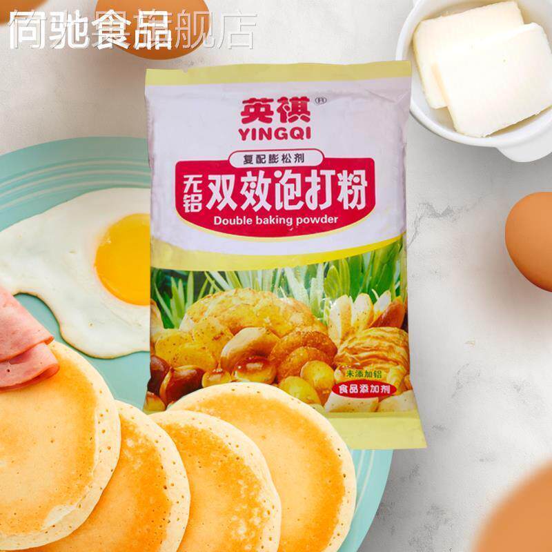 英祺双效泡打粉300g无铝膨松剂包子蛋糕馒头烘培专用小包家用商用