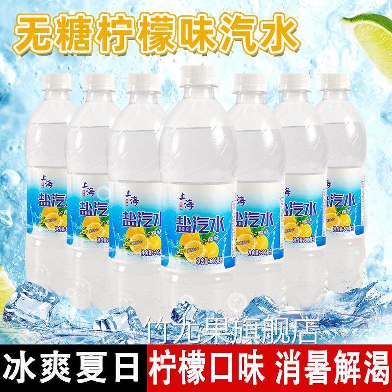 老上海盐汽水柠檬口味整箱24瓶600ml夏季清凉解渴碳酸气泡水饮料