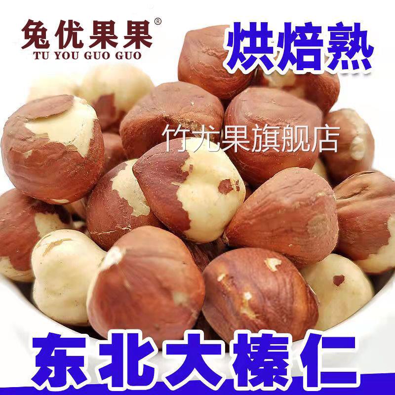 新货东北榛子仁炒熟铁岭无壳小榛子仁零食250克/500克