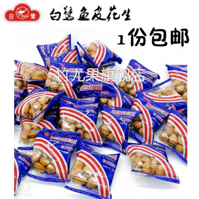 厦门特产白鹭鱼皮花生500g独立小包装 鱼皮花生米花生豆怀旧零食