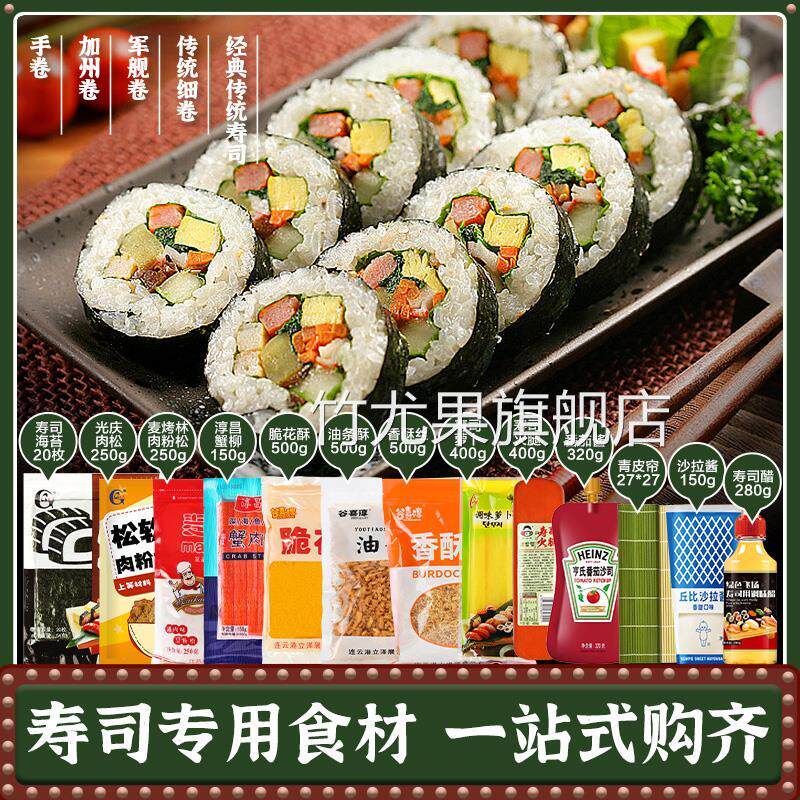 寿司材料专用食材做紫菜包饭配料萝卜醋工具套装海苔寿司套餐全套