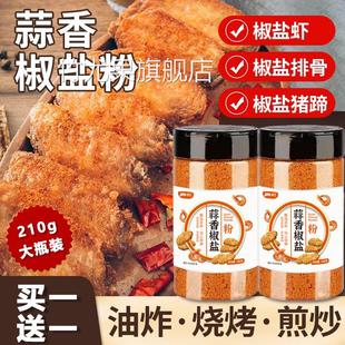 椒盐蒜香椒盐粉皮皮虾脆皮调料烧烤调味粉调味料家用正宗烧烤料