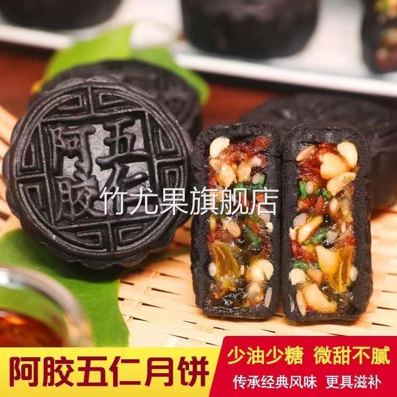 阿胶月饼正宗东阿阿胶五仁流心手工老式月饼特产中秋节送礼糕点