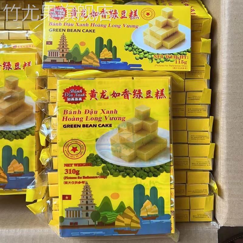 黄龙如香绿豆糕越南黄龙绿豆糕单独包装小盒装原味传