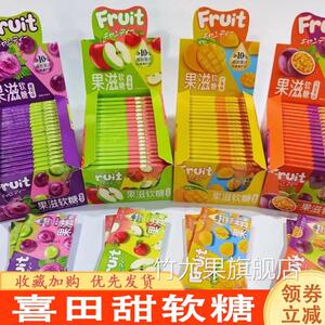 喜田甜软糖果汁儿童软糖休闲零食白桃葡萄混合水果味小包装喜糖