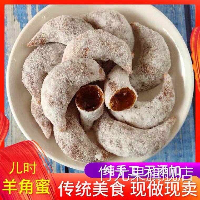 河南传统特产纯手工白红糖羊角蜜饺梅豆角蜜三刀正宗老式美食糕点