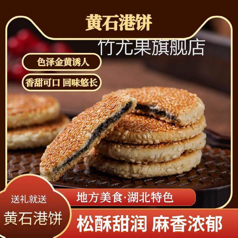 老四门黄石港饼黑白芝麻饼脆薄饼干湖北特产传统零食小吃糕点喜饼