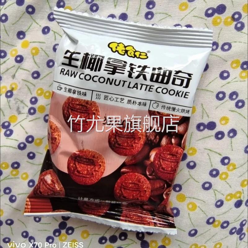 生椰拿铁曲奇饼干椰蓉咖啡独立包装休闲解馋小零食喜糖喜饼价