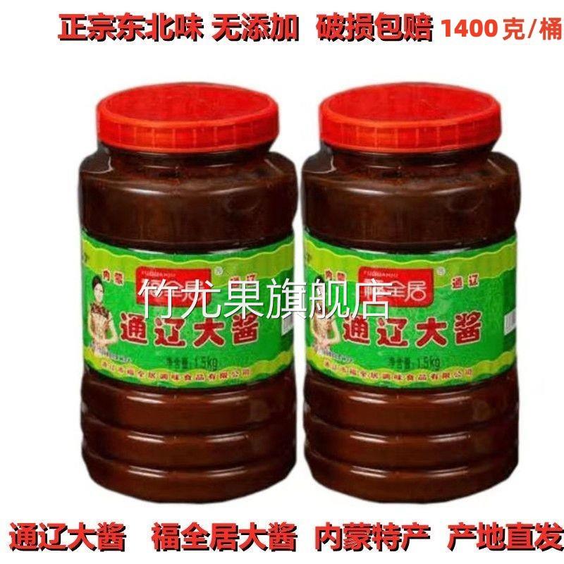 福全居通辽大酱内蒙特产农家酱东北黄豆酱豆瓣酱咸口好吃1400g/桶